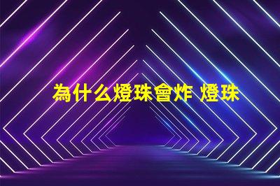 為什么燈珠會炸 燈珠為什么加電阻